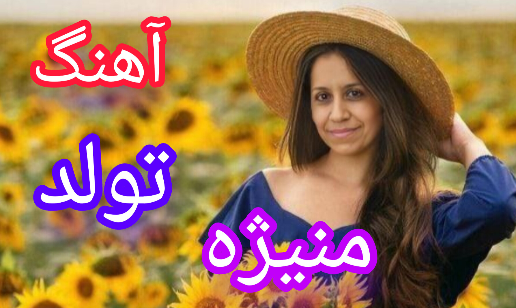 آهنگ تولد با نام و خصوصیات اخلاقی صدیقه